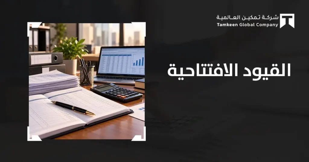 القيود الافتتاحية: كيف تبدأ الدورة المحاسبية بأرصدة صحيحة ومنظمة؟