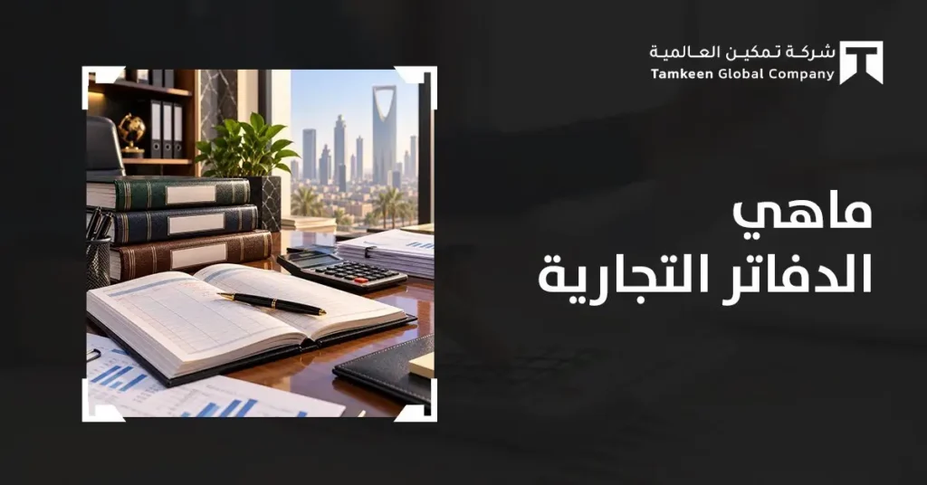 ما هي الدفاتر التجارية في السعودية؟ الأنواع والشروط ومدة الاحتفاظ