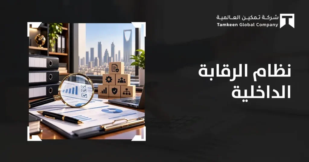 نظام الرقابة الداخلية: مكوناته وأهدافه ودور المراجعة في تحسينه