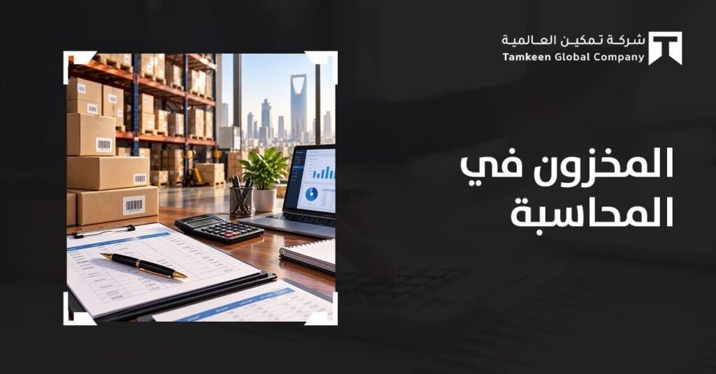 المخزون في المحاسبة: الأنواع والجرد وطرق التقييم