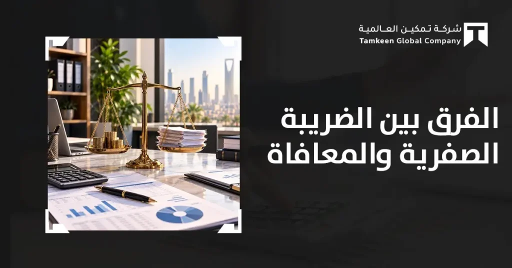 ما الفرق بين الضريبة الصفرية والمعفاة؟ ولماذا لا يعني 0% أنك معفي؟