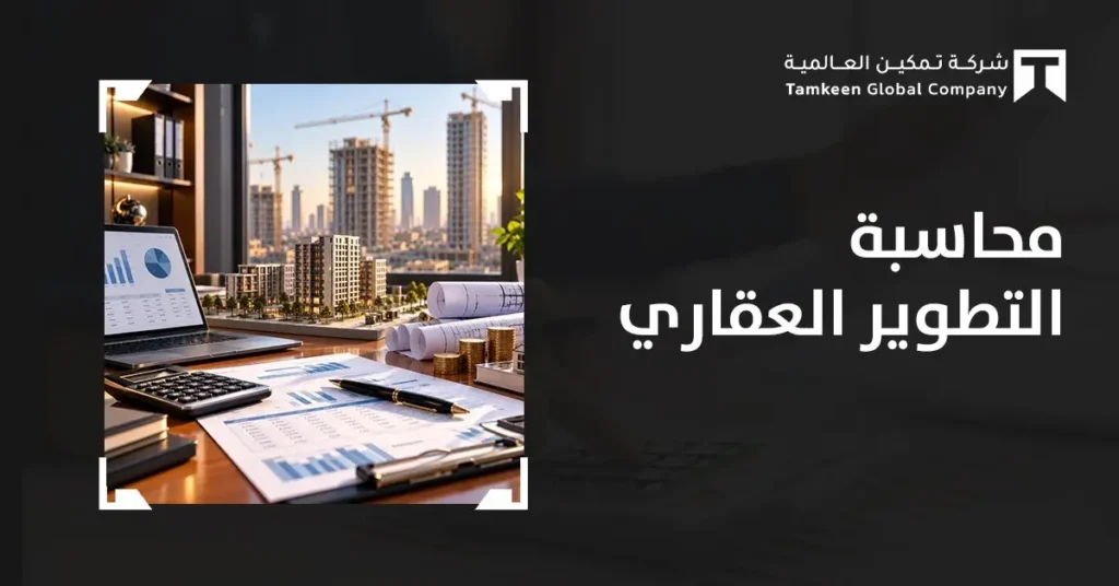 محاسبة التطوير العقاري: دليل شامل للمشروعات العقارية