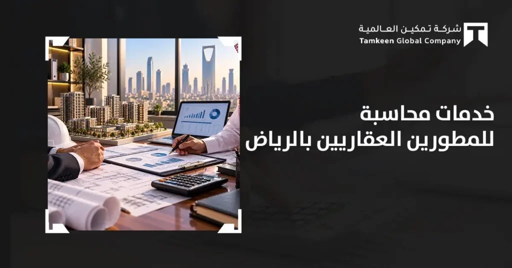 خدمات محاسبة للمطورين العقاريين بالرياض | شركة تمكين العالمية