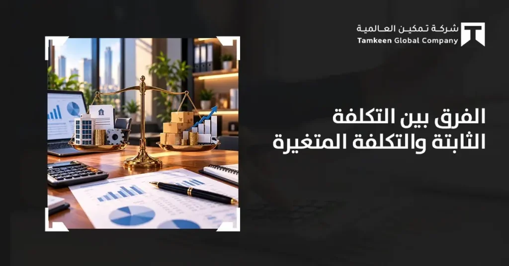 الفرق بين التكلفة الثابتة والتكلفة المتغيرة بالأمثلة