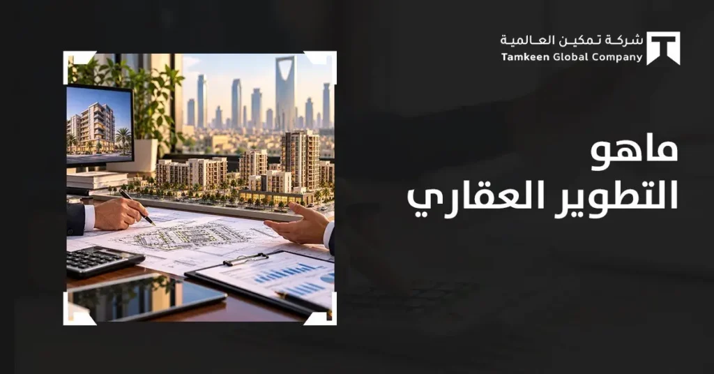 ماهو التطوير العقاري؟ الأنواع والمراحل والشروط في السعودية
