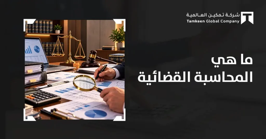 ما هي المحاسبة القضائية؟ ودورها في كشف الاحتيال المالي