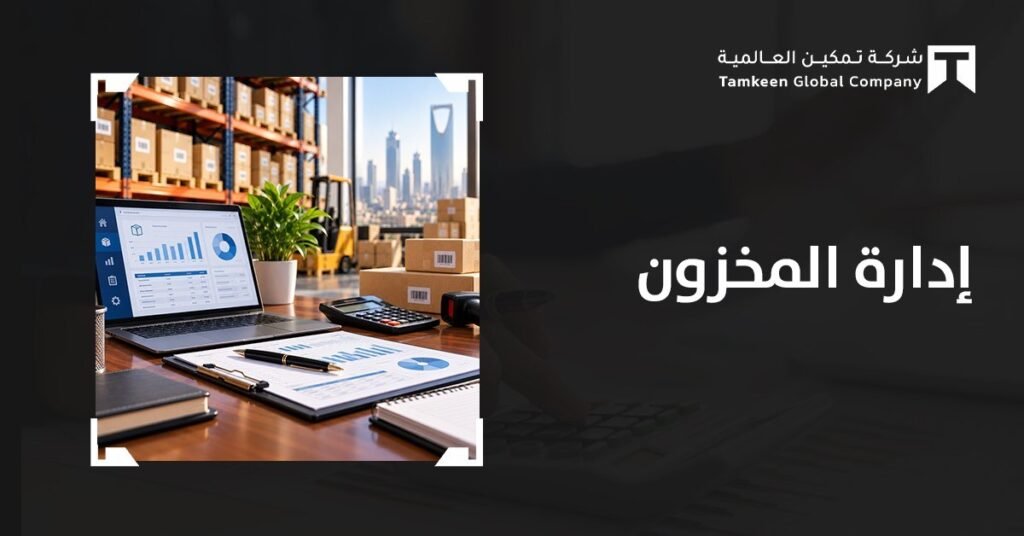 إدارة المخزون: دليل عملي للرقابة والمشتريات وتحسين الكفاءة