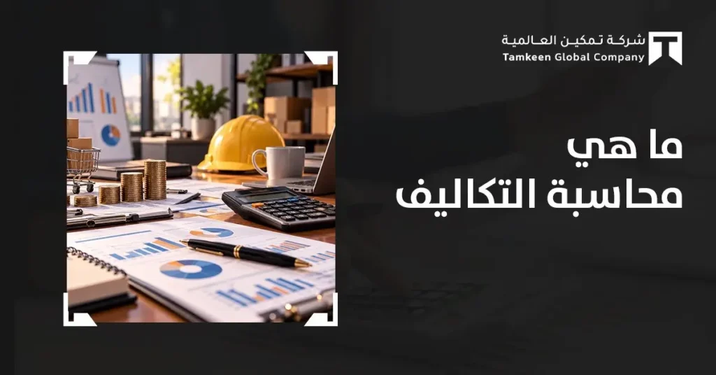 ما هي محاسبة التكاليف؟ دليلك لفهم الأنواع والأهداف